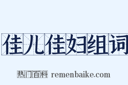 佳儿佳妇组词是什么意思的图片